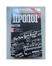 Пролог