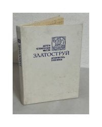 Златоструй. Древняя Русь X-XIII веков
