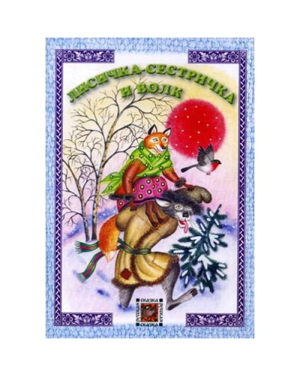 Дополнительное изображение книги «Лисичка-сестричка и волк русская сказка»