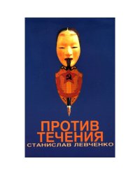 Против течения