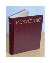 Искусство. Живопись. Скульптура. Архитектура. Графика. Книга для учителя. В 3-х ч. Ч. 3