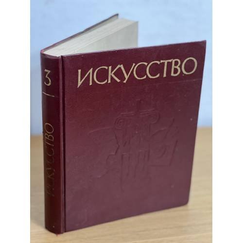 Искусство. Живопись. Скульптура. Архитектура. Графика. Книга для учителя. В 3-х ч. Ч. 3