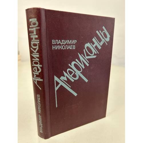 Обложка книги «Американцы. Очерки» — Николаев Владимир Дмитриевич