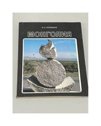 Монголия