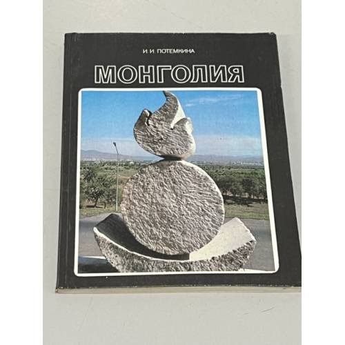 Обложка книги «Монголия» — Ирина Игнатьевна Потемкина, ISBN 5244001892