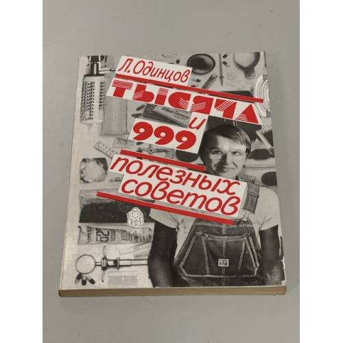 Обложка книги «Тысяча и 999 полезных советов» — Одинцов Леонид Григорьевич, ISBN 5831700186