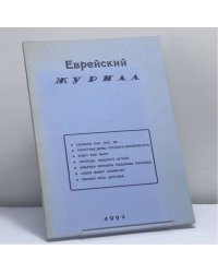 Еврейский журнал 1992