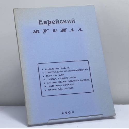Обложка книги «Еврейский журнал 1992» — Автор не указан