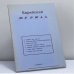 Обложка книги «Еврейский журнал 1992» — Автор не указан
