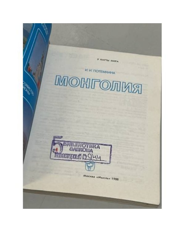 Дополнительное изображение книги «Монголия»