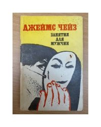 Занятие для мужчин