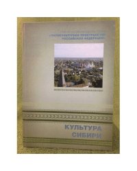 Культура Сибири