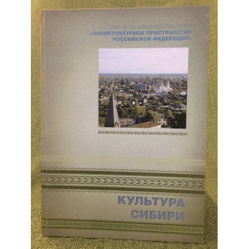 Культура Сибири