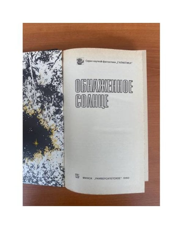 Обнаженное солнце