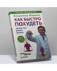 Как быстро похудеть. Экспресс-курс доктора Миркина