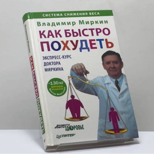 Обложка книги «Как быстро похудеть. Экспресс-курс доктора Миркина» — Владимир Миркин, ISBN 9785459006018
