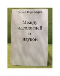 Между идеологией и наукой