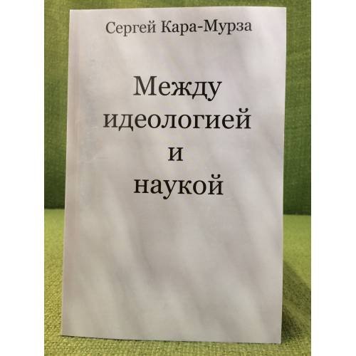 Между идеологией и наукой