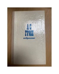 А. С. Грин. Избранное