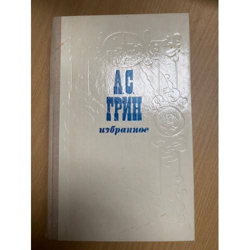 . Избранное
