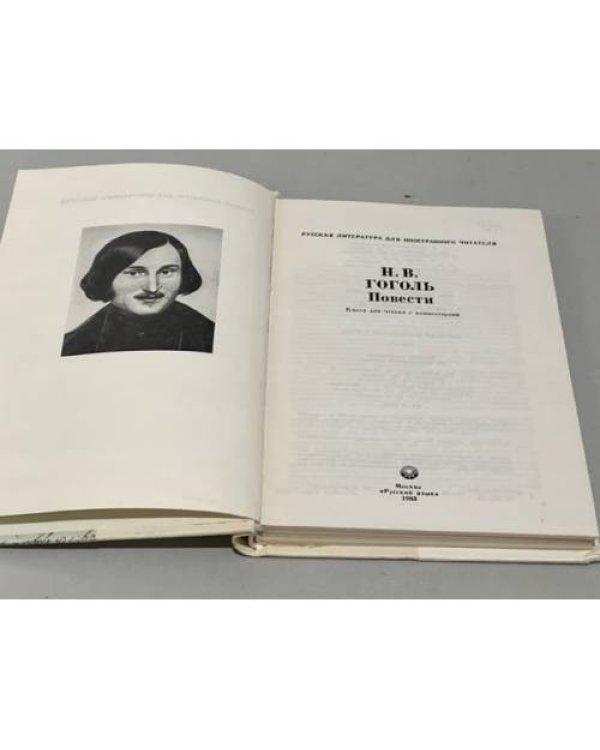 Дополнительное изображение книги «Н. В. Гоголь. Повести»
