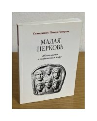 Малая церковь. Жизнь семьи в современном мире