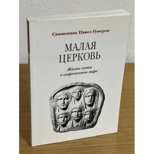 Малая церковь. Жизнь семьи в современном мире