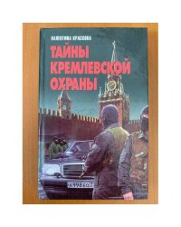 Тайны кремлевской охраны
