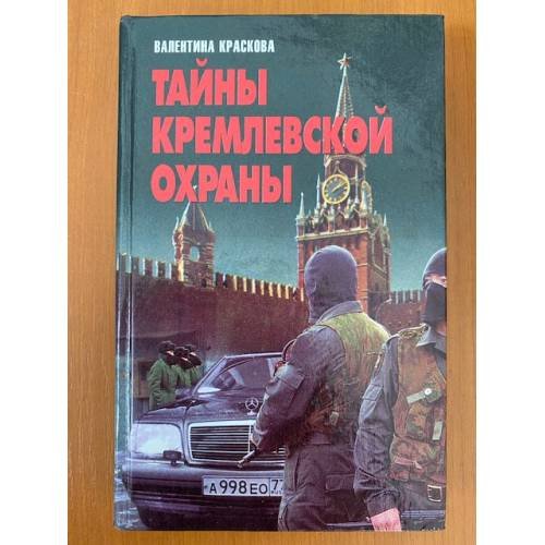 Тайны кремлевской охраны