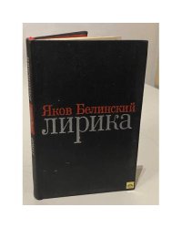 Яков Белинский. Лирика