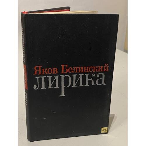 Обложка книги «. Лирика» — Яков Белинский