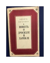 Повесть о Дросилле и Харикле
