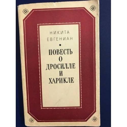 Повесть о Дросилле и Харикле