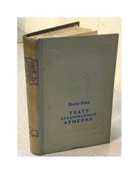 Театр средневековой Армении. В 2-х томах. Том 2