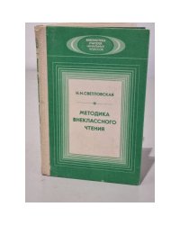 Методика внеклассного чтения