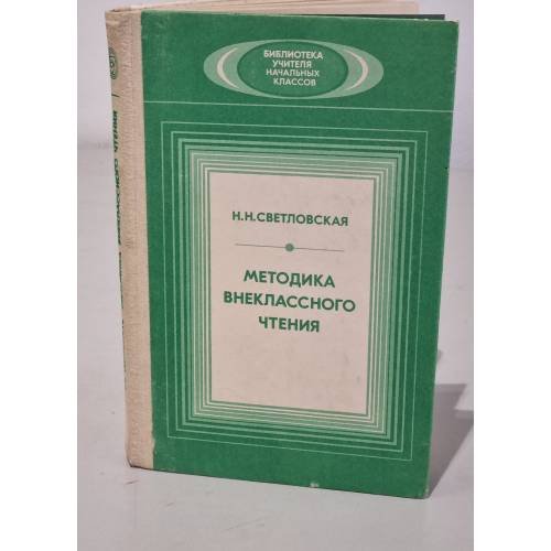 Обложка книги «Методика внеклассного чтения» — Н. Н. Светловская