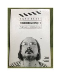 Режиссеры настоящего. В 2 томах. Том 2. Радикалы и минималисты
