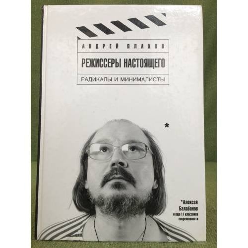 Режиссеры настоящего. В 2 томах. Том 2. Радикалы и минималисты