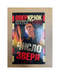 Опер Крюк. Число зверя