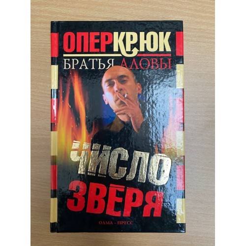Опер Крюк. Число зверя