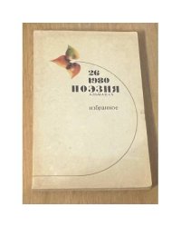 Поэзия. Альманах, №26, 1980