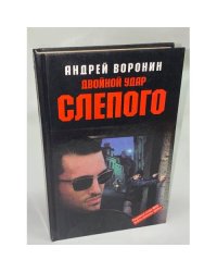 Двойной удар Слепого