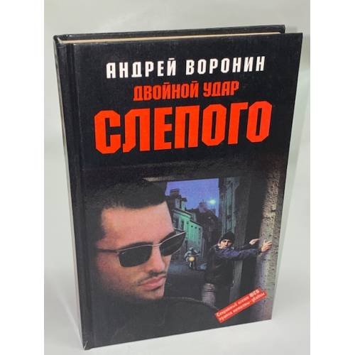 Двойной удар Слепого
