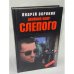 Двойной удар Слепого