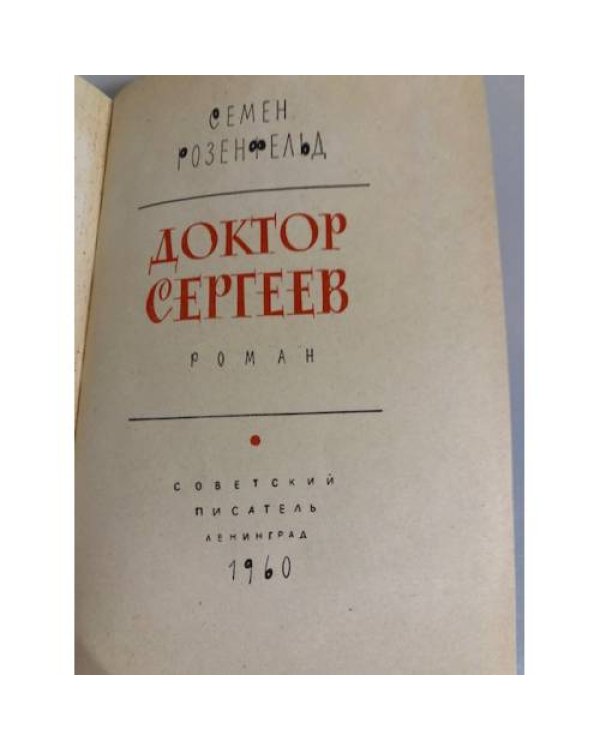 Дополнительное изображение книги «Доктор Сергеев»
