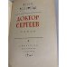 Дополнительное изображение книги «Доктор Сергеев»