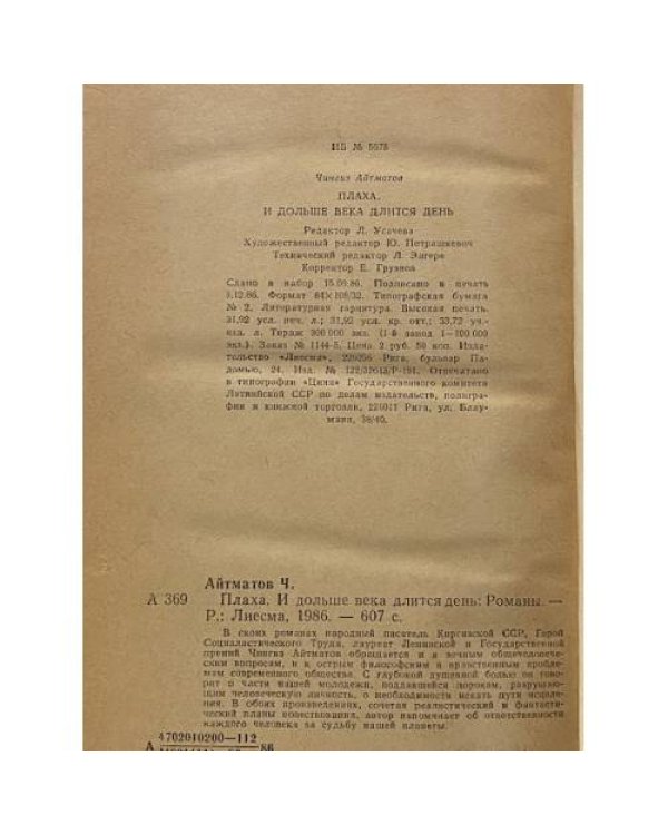 Плаха. И дольше века длится день