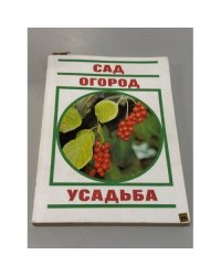 Сад. Огород. Усадьба
