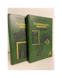 Американская трагедия (комплект из 2 книг)