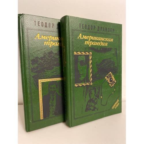 Обложка книги «Американская трагедия (комплект из 2 книг)»